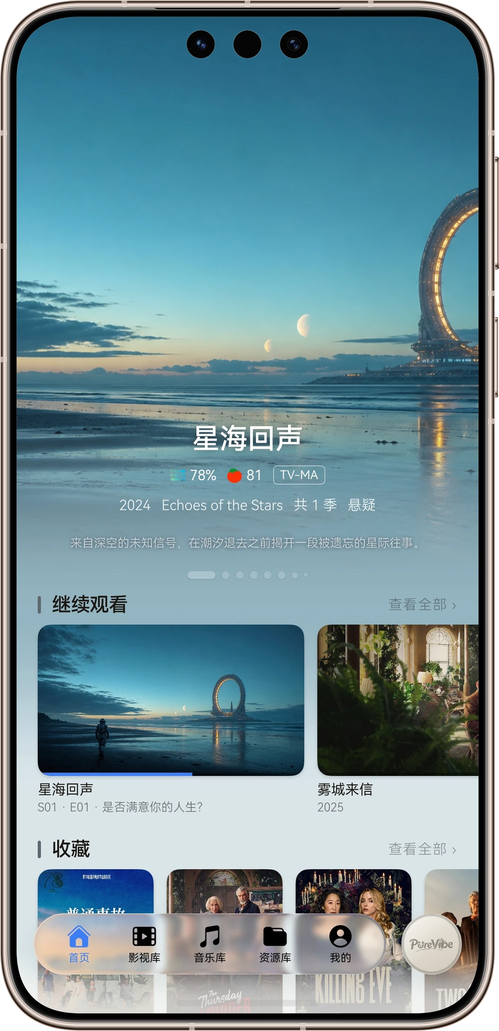 PureVibe 首页真机截图：沉浸推荐位与继续观看